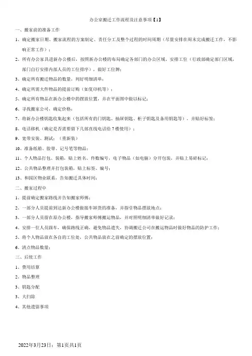 办公室搬迁工作流程及注意事项