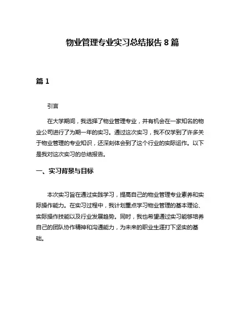 物业管理专业实习总结报告8篇