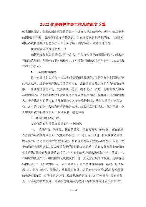 2022化肥销售年终工作总结范文5篇