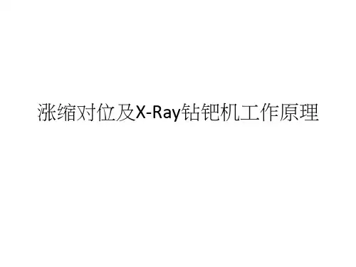 涨缩对位及X-Ray钻钯机工作原理