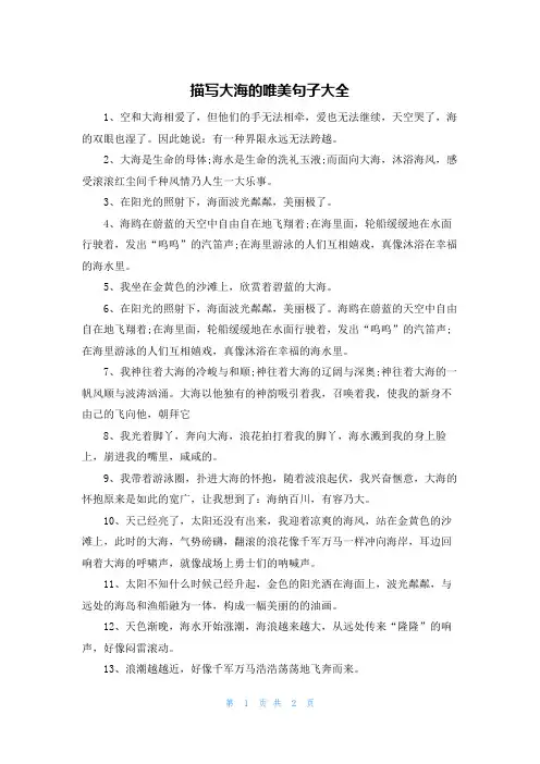 描写大海的唯美句子大全