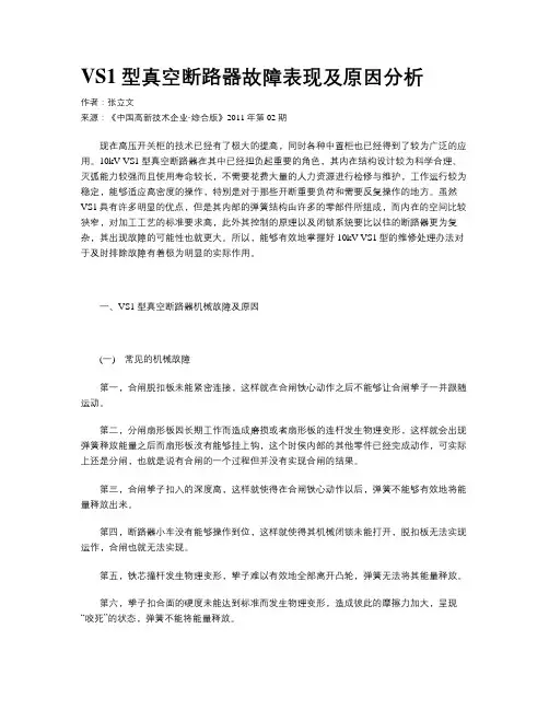VS1型真空断路器故障表现及原因分析