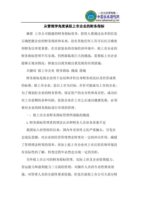从管理学角度谈拟上市企业的财务指标