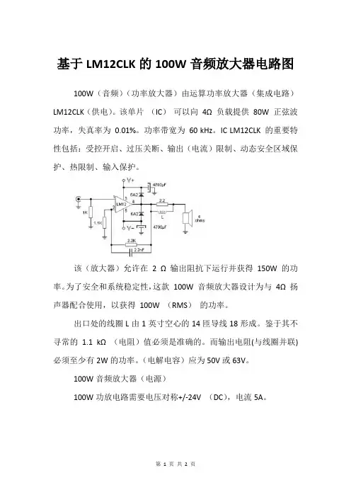 基于LM12CLK的100W音频放大器电路图