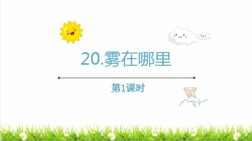 统编版语文二年级上册第七单元第20课《雾在哪里》课件