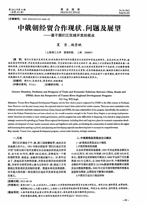 中俄朝经贸合作现状、问题及展望——基于图们江区域开发的视点