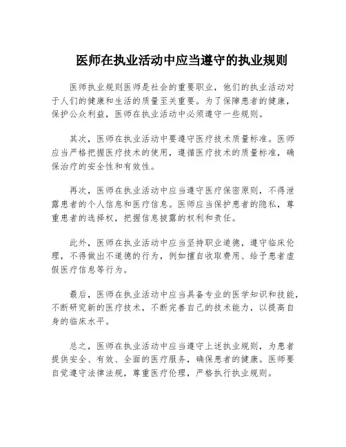 医师在执业活动中应当遵守的执业规则