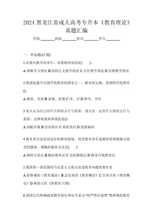 2024黑龙江省成人高考专升本《教育理论》真题汇编