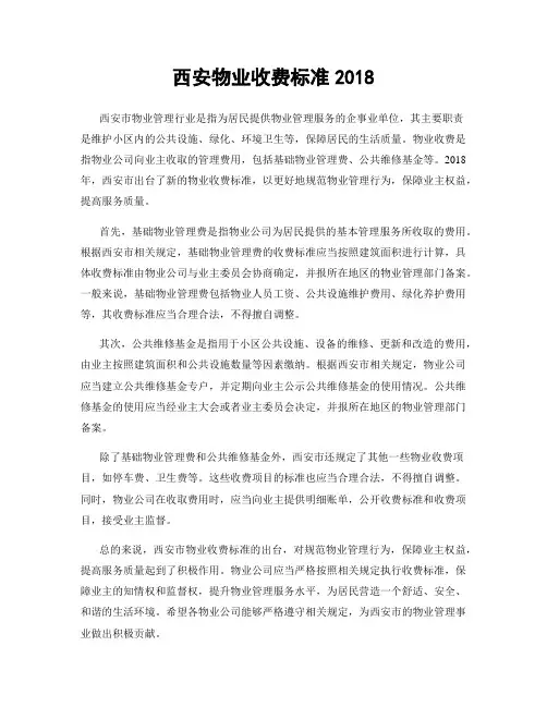 西安物业收费标准2018