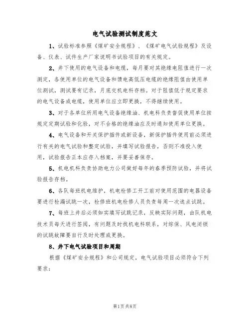 电气试验测试制度范文(3篇)