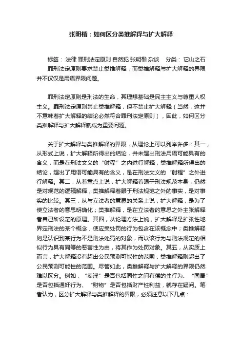 张明楷：如何区分类推解释与扩大解释