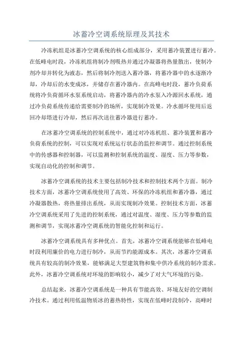冰蓄冷空调系统原理及其技术