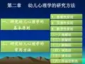幼儿心理学的研究方法