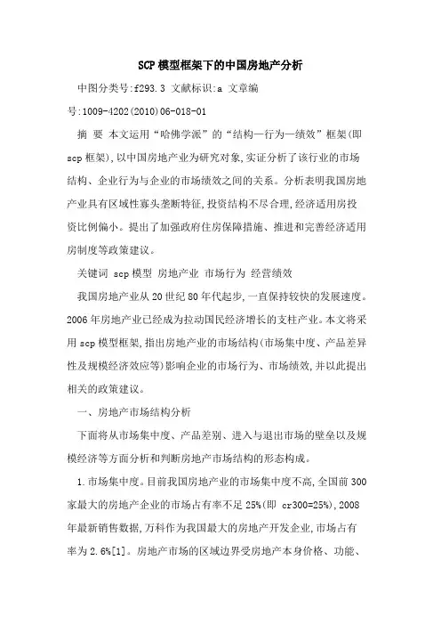 SCP模型框架下中国房地产分析