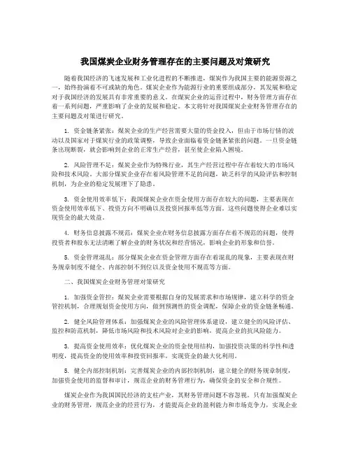 我国煤炭企业财务管理存在的主要问题及对策研究