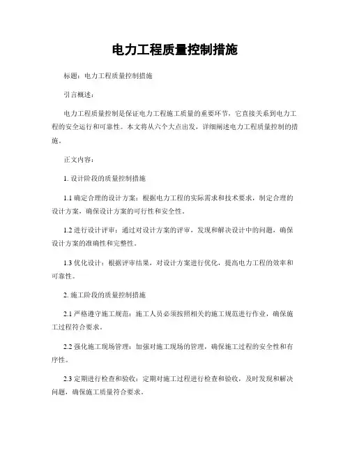 电力工程质量控制措施