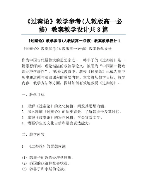 《过秦论》教学参考(人教版高一必修) 教案教学设计共3篇