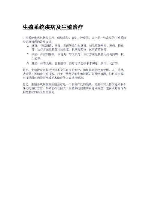 生殖系统疾病及生殖治疗