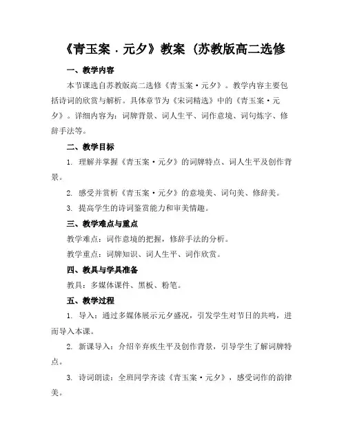 《青玉案﹒元夕》教案(苏教版高二选修