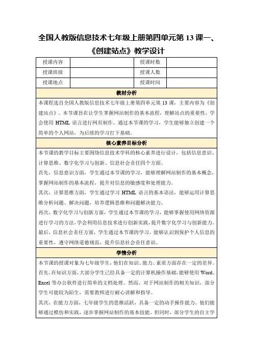 全国人教版信息技术七年级上册第四单元第13课一、《创建站点》教学设计