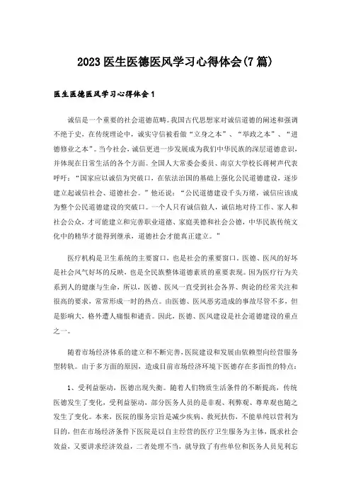 2023医生医德医风学习心得体会(7篇)