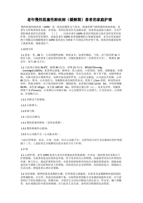 老年慢性阻塞性肺疾病(缓解期)患者的家庭护理