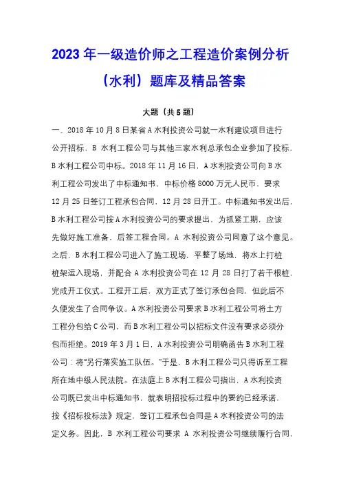 2023年一级造价师之工程造价案例分析(水利)题库及精品答案