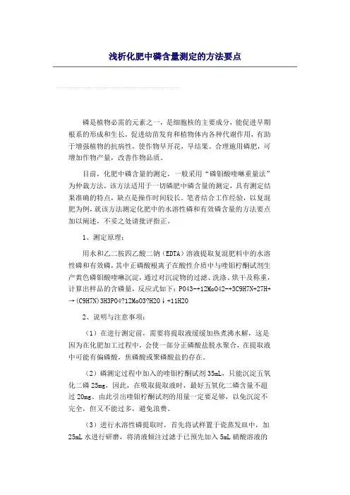 化肥中磷含量的测定(精)