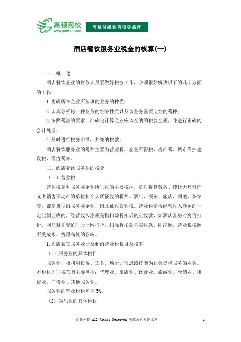 酒店餐饮服务业税金的核算(一)