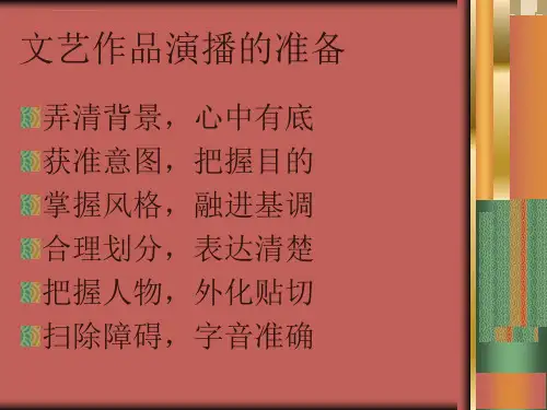 文艺作品演播的准备ppt课件