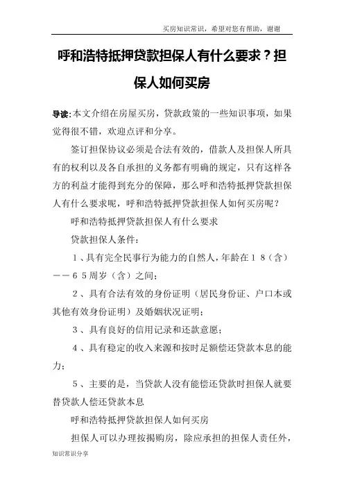呼和浩特抵押贷款担保人有什么要求？担保人如何买房