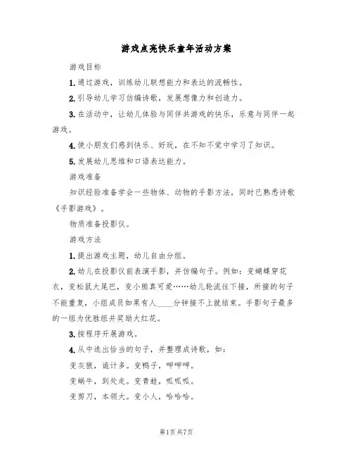 游戏点亮快乐童年活动方案（四篇）