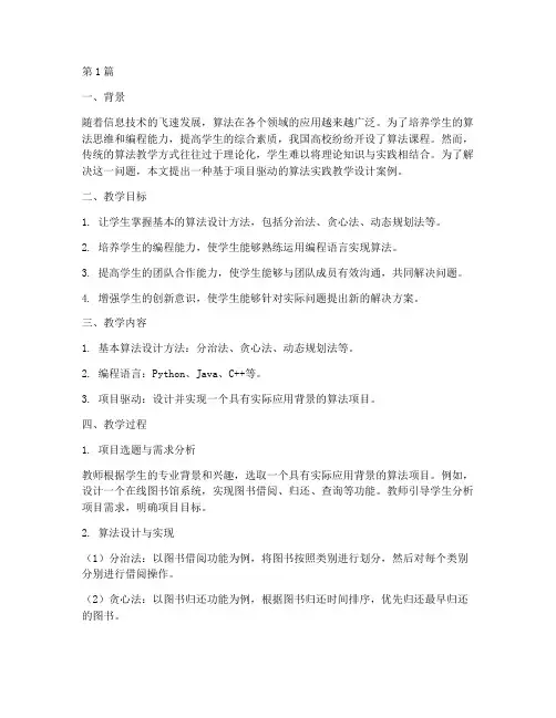算法实践教学设计案例(3篇)