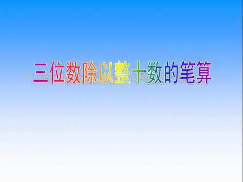 第2课时三位数除以整十数的笔算 ppt课件