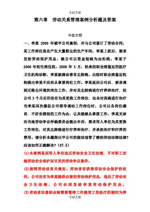 第六章-劳动关系管理-案例分析题及答案之令狐文艳创作