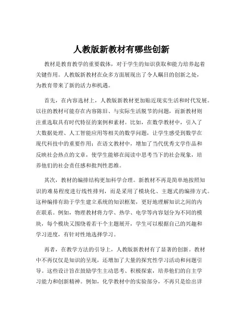 人教版新教材有哪些创新
