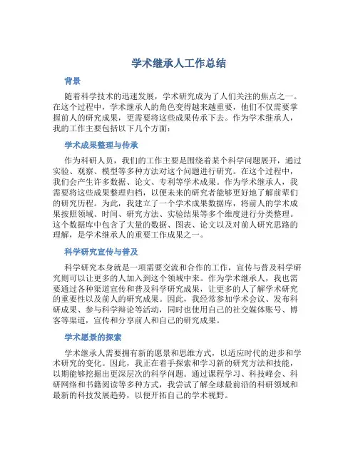 学术继承人工作总结