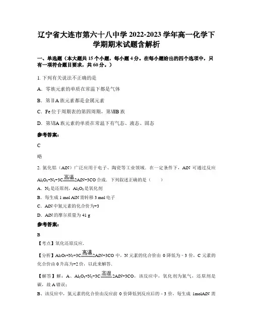 辽宁省大连市第六十八中学2022-2023学年高一化学下学期期末试题含解析