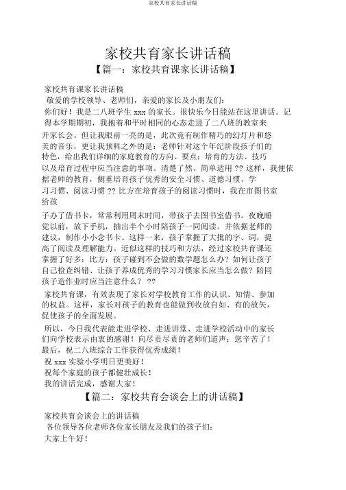 家校共育家长发言稿