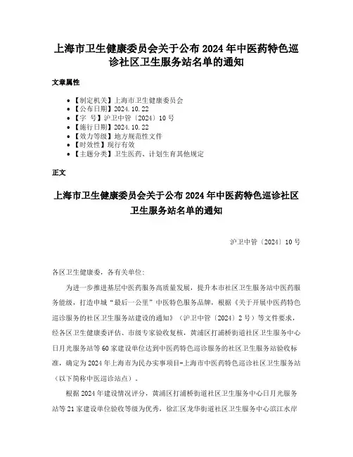 上海市卫生健康委员会关于公布2024年中医药特色巡诊社区卫生服务站名单的通知