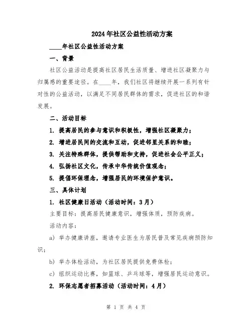 2024年社区公益性活动方案
