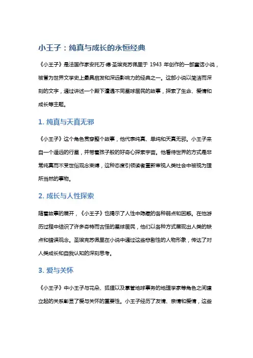 《小王子》：纯真与成长的永恒经典