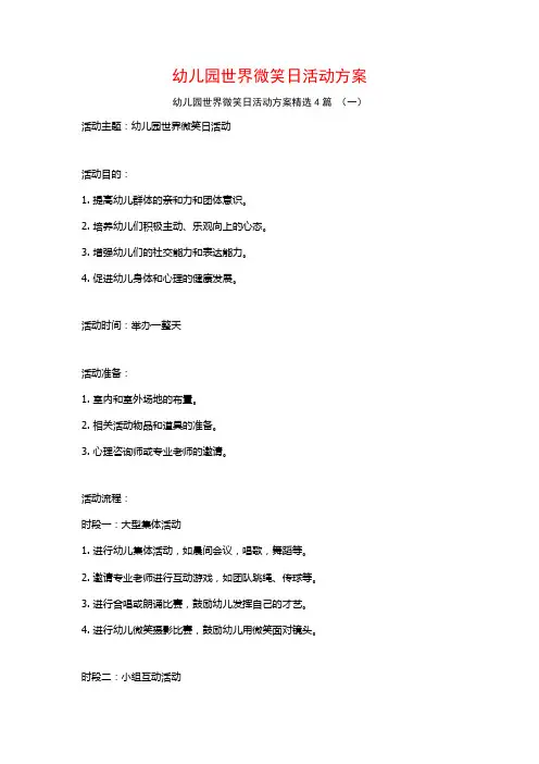 幼儿园世界微笑日活动方案4篇