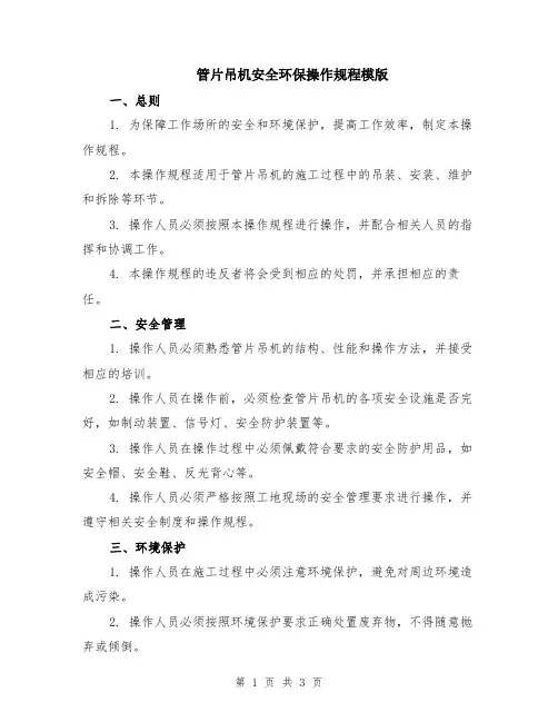管片吊机安全环保操作规程模版