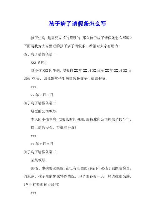 孩子病了请假条怎么写