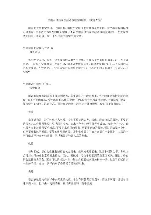 空姐面试要求及注意事项有哪些？(优秀7篇)