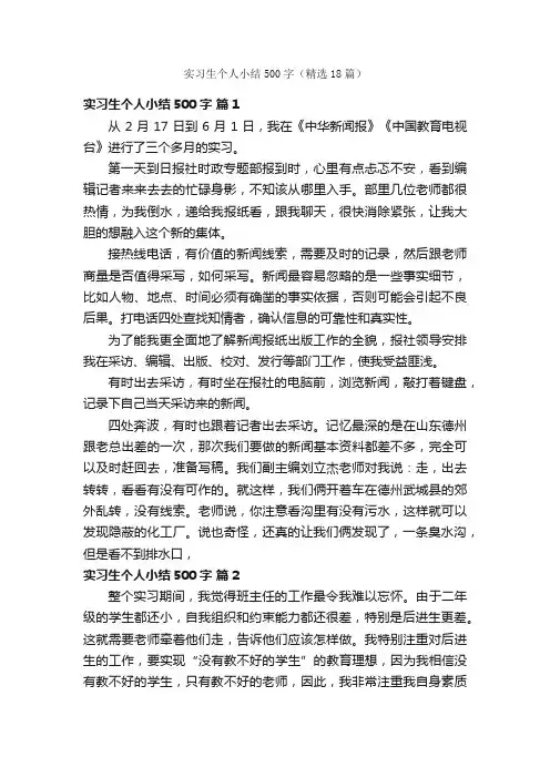 实习生个人小结500字（精选18篇）