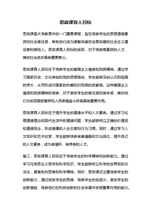 思政课育人目标