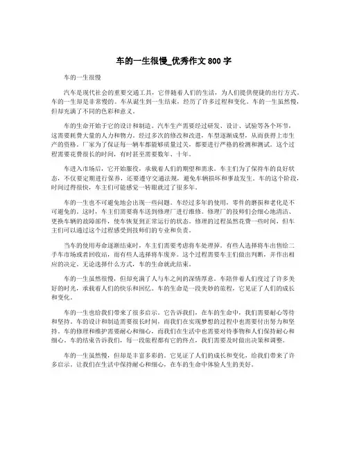 车的一生很慢_优秀作文800字