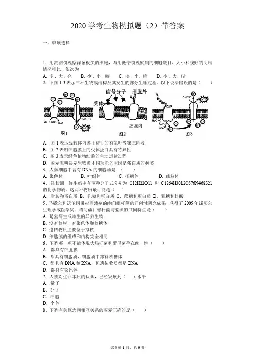 高二生物学业水平考试模拟试题(2)带答案